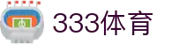 333体育-全网最权威热门体育赛事直播免费在线平台